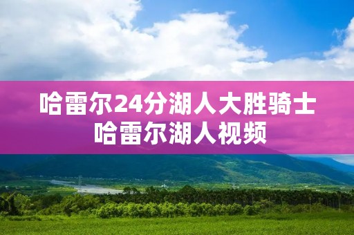 哈雷尔24分湖人大胜骑士 哈雷尔湖人视频