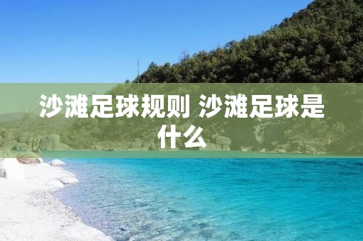 沙滩足球规则 沙滩足球是什么 沙滩足球规则 沙滩足球是什么