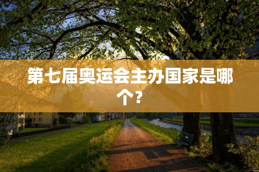 第七届奥运会主办国家是哪个？
