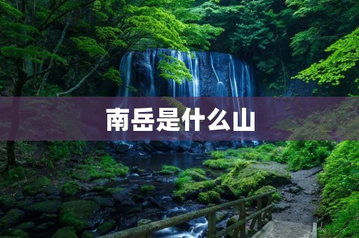 南岳是什么山