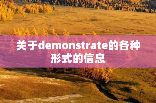 关于demonstrate的各种形式的信息