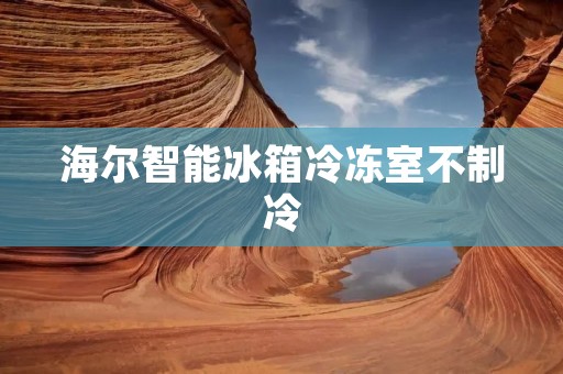 海尔智能冰箱冷冻室不制冷:原因与解决方法 海尔智能冰箱冷冻室不制冷:原因与解决方法