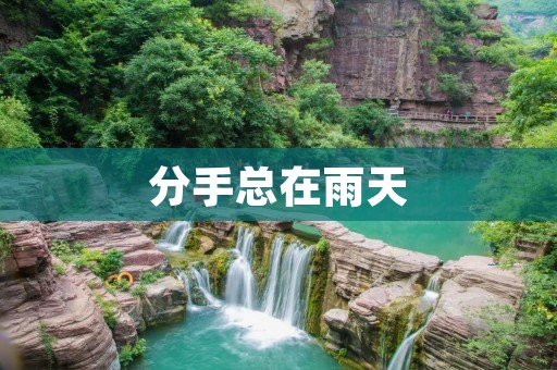 分手总在雨天：爱情的终结与雨滴的沉默