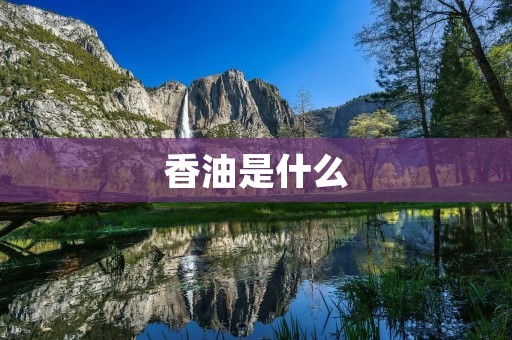 香油是什么