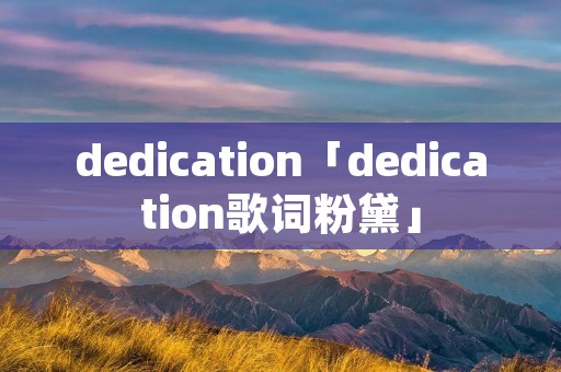 dedication「dedication歌词粉黛」