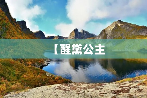 【醒黛公主：繁华背后的沉默守护者】