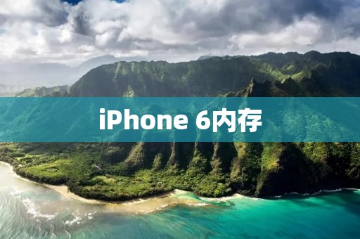 iPhone 6内存：扩容与性能升级的不二之选