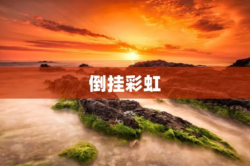 倒挂彩虹：神奇自然奇观引人入胜