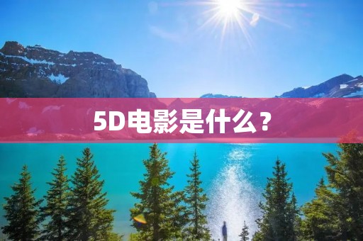 5D电影是什么？