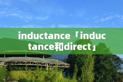 inductance「inductance和direct」