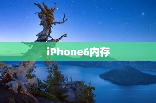 iPhone6内存：一款强大的存储工具