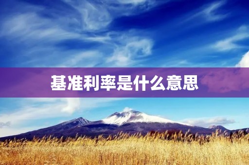 基准利率是什么意思