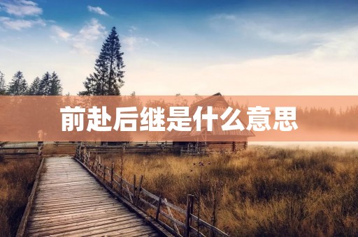 前赴后继是什么意思