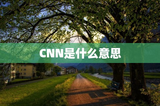 CNN是什么意思