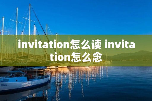 invitation怎么读 invitation怎么念