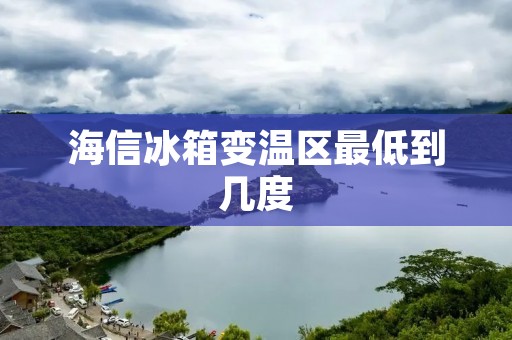 海信冰箱变温区最低到几度