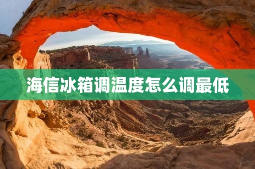 海信冰箱调温度怎么调最低