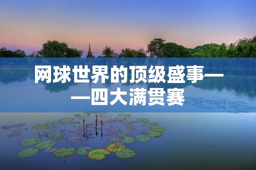 网球世界的顶级盛事——四大满贯赛