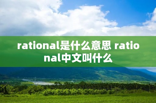 rational是什么意思 rational中文叫什么