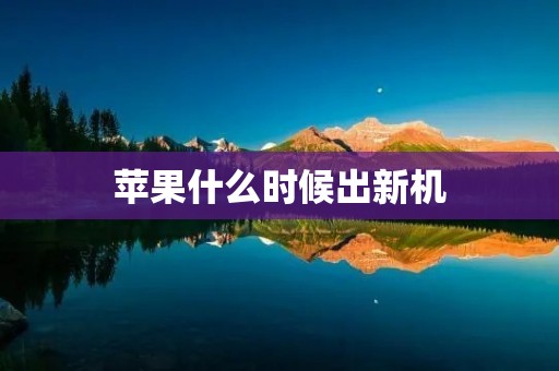 苹果什么时候出新机
