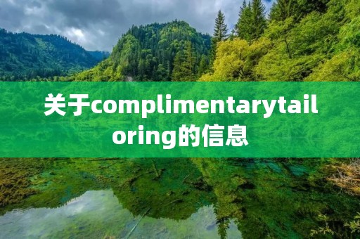 关于complimentarytailoring的信息