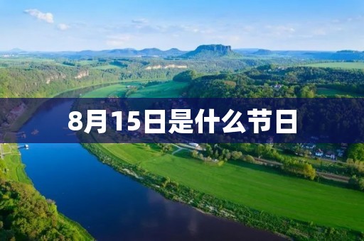 8月15日是什么节日