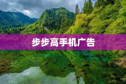 步步高手机广告:一款引领时尚潮流的选择 步步高手机广告:一款引领时尚潮流的选择