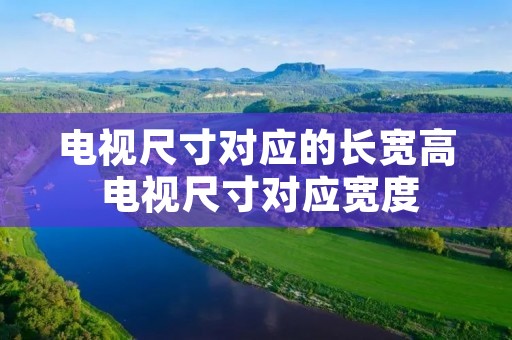 电视尺寸对应的长宽高 电视尺寸对应宽度