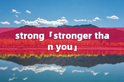 strong「stronger than you」