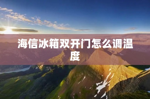 海信冰箱**门怎么调温度 海信冰箱**门怎么调温度