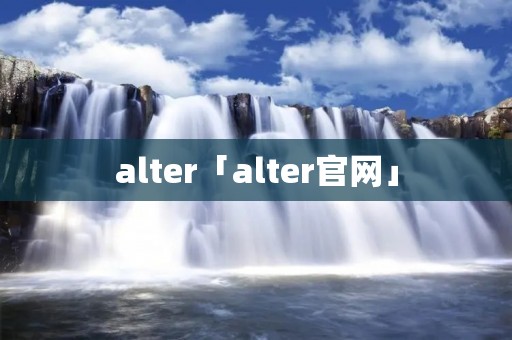 alter「alter官网」 alter「alter官网」