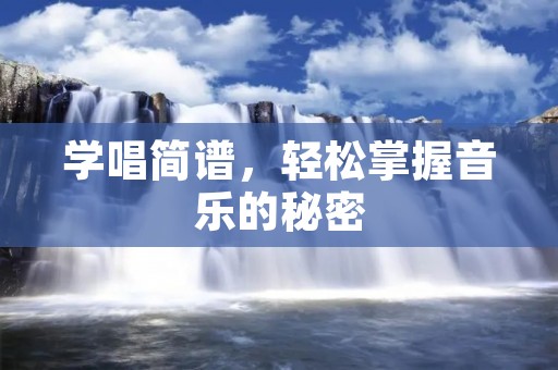 学唱简谱，轻松掌握音乐的秘密