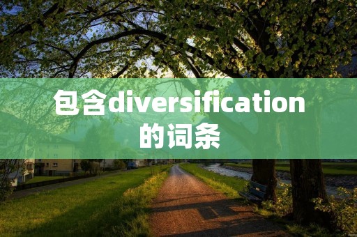 包含diversification的词条