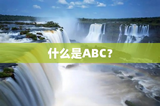 什么是ABC?