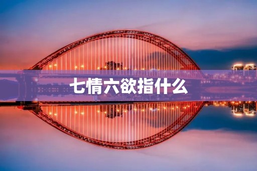七情六欲指什么
