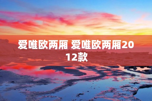 爱唯欧两厢 爱唯欧两厢2012款