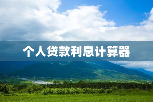个人贷款利息计算器：详细解析及使用方法