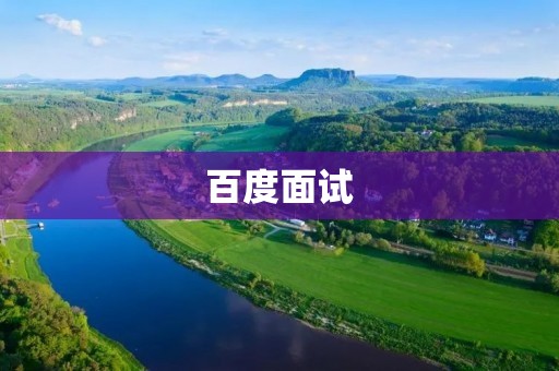 百度面试：揭秘中国互联网巨头的选拔之道