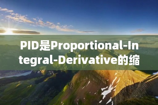 PID是Proportional-Integral-Derivative的缩写，即比例-积分-微分控制。PID控制是一种常用的控制算法，用于调节和稳定控制系统的输出。PID控制器通过对系统的误差进行实时测量和计算，调整控制器的输出，以使系统的输出达到期望值。