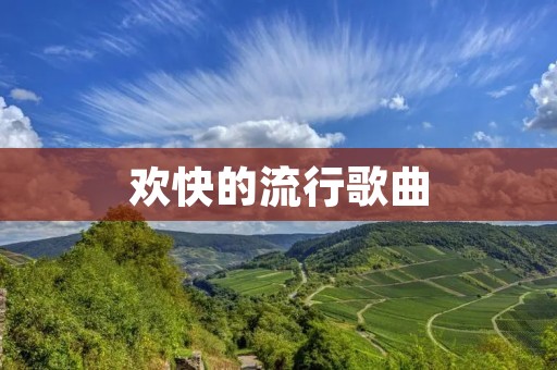 欢快的流行歌曲：带给你无尽的快乐与活力