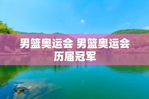男篮奥运会 男篮奥运会历届冠军 男篮奥运会 男篮奥运会历届冠军