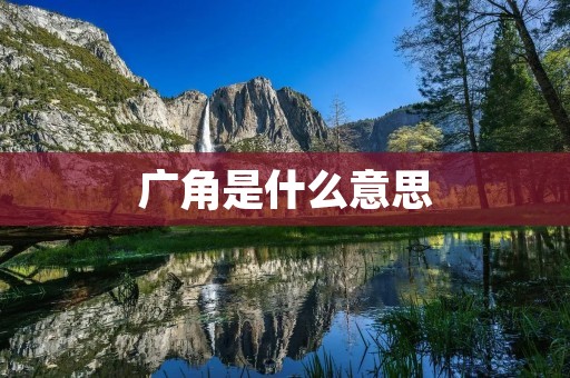 广角是什么意思