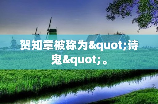 贺知章被称为"诗鬼"。