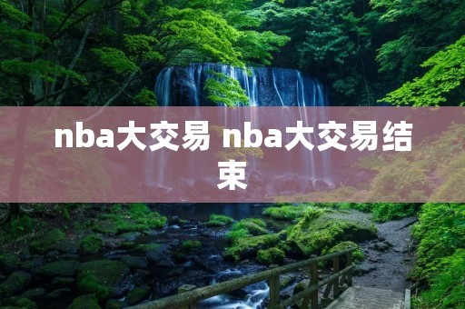 nba大交易 nba大交易结束