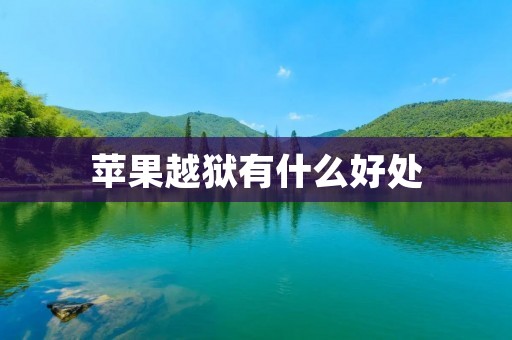 苹果越狱有什么好处