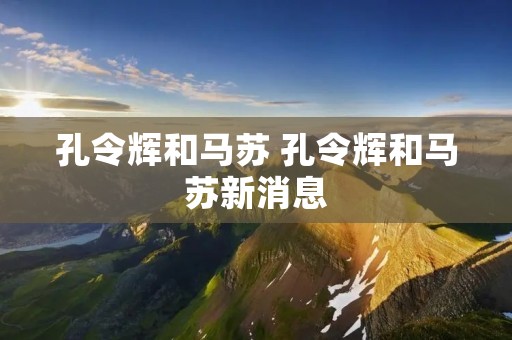 孔令辉和马苏 孔令辉和马苏新消息 孔令辉和马苏 孔令辉和马苏新消息
