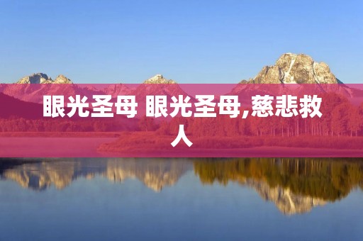 眼光圣母 眼光圣母,慈悲救人 眼光圣母 眼光圣母,慈悲救人