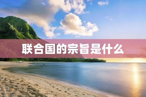 联合国的宗旨是什么