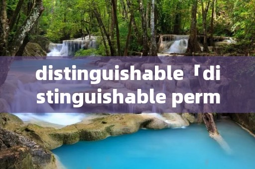 distinguishable「distinguishable permutations」 distinguishable「distinguishable permutations」