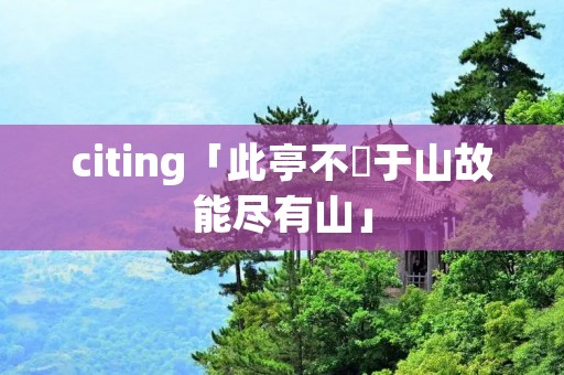 citing「此亭不暱于山故能尽有山」